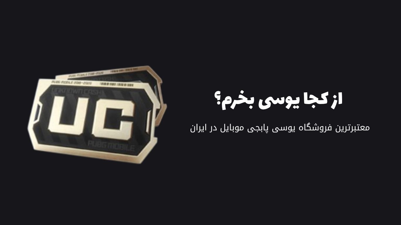 خرید یوسی