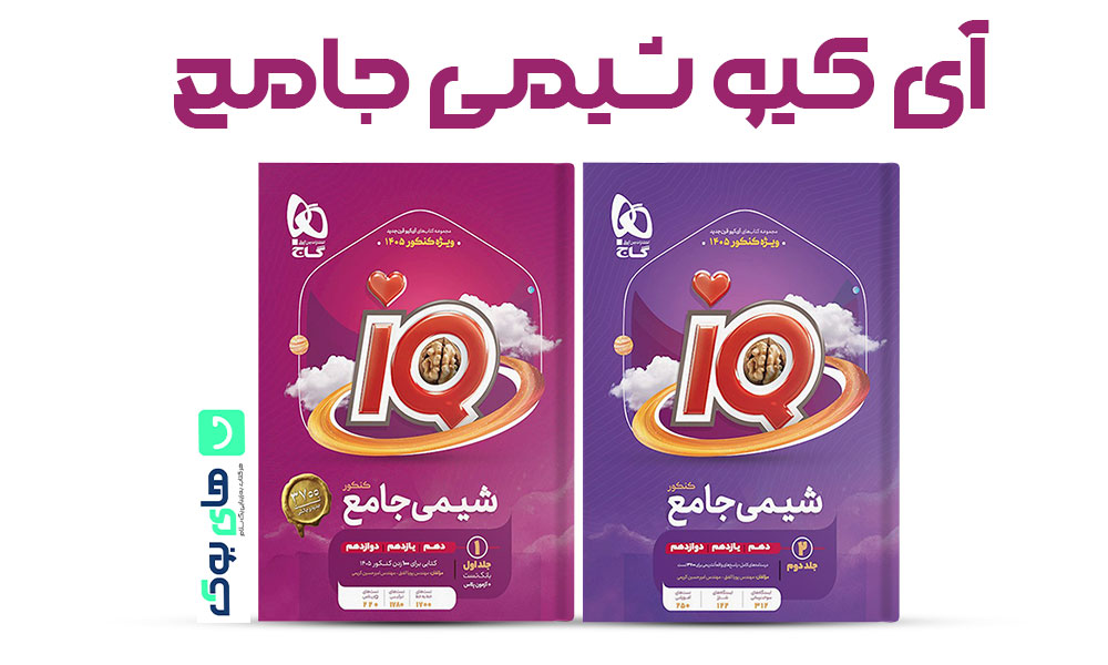 شیمی خیلی سبز یا آی کیو