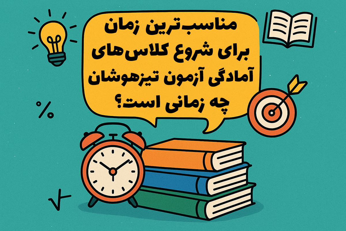 مناسب‌ترین زمان برای شروع کلاس‌های آمادگی آزمون تیزهوشان چه زمانی است؟