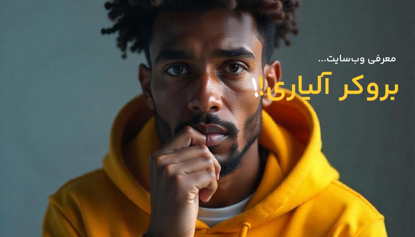 معرفی تخصصی سایت بروکر آلپاری