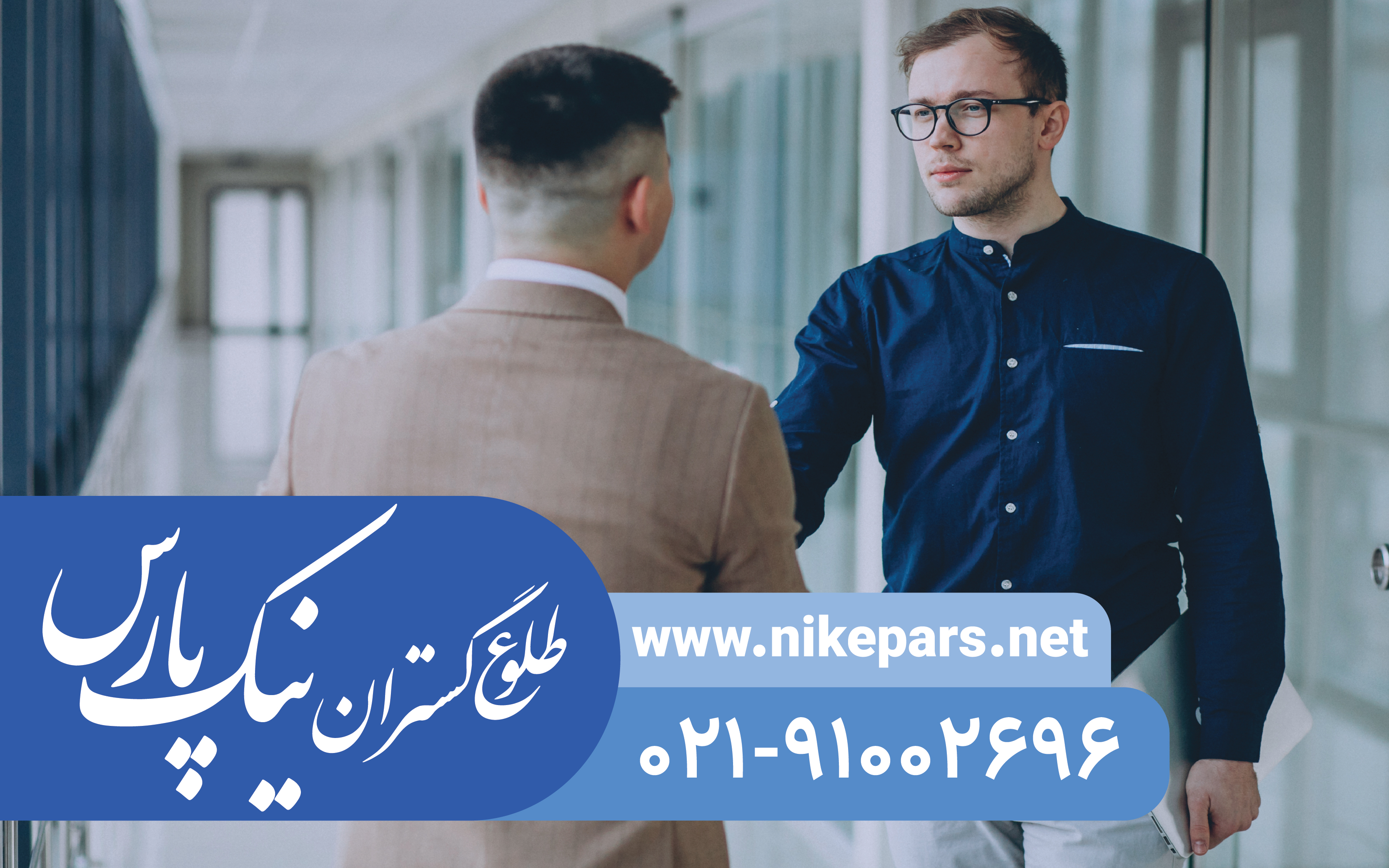 اخذ رتبه پیمانکار نیک پارس