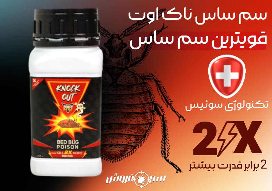 سم ساس ناک اوت مدل 2X : سم مخصوص ساس محصول کشور سوئیس