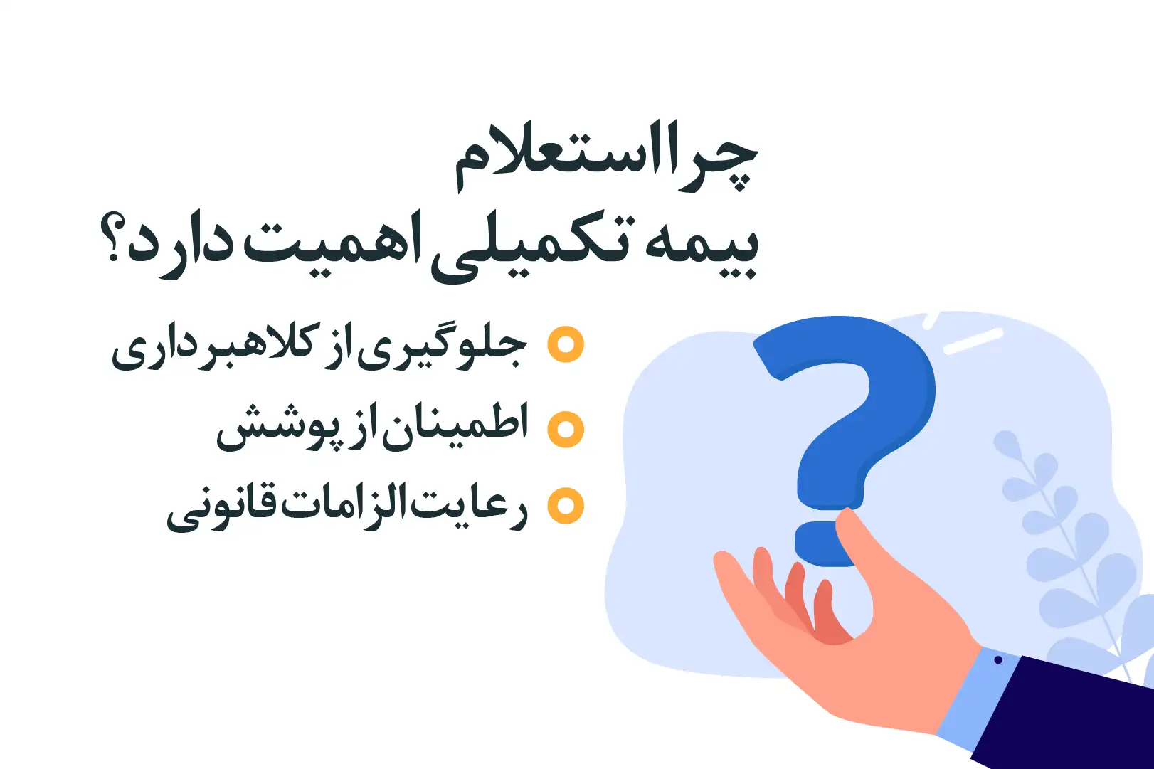 چرا استعلام بیمه تکمیلی اهمیت دارد؟
