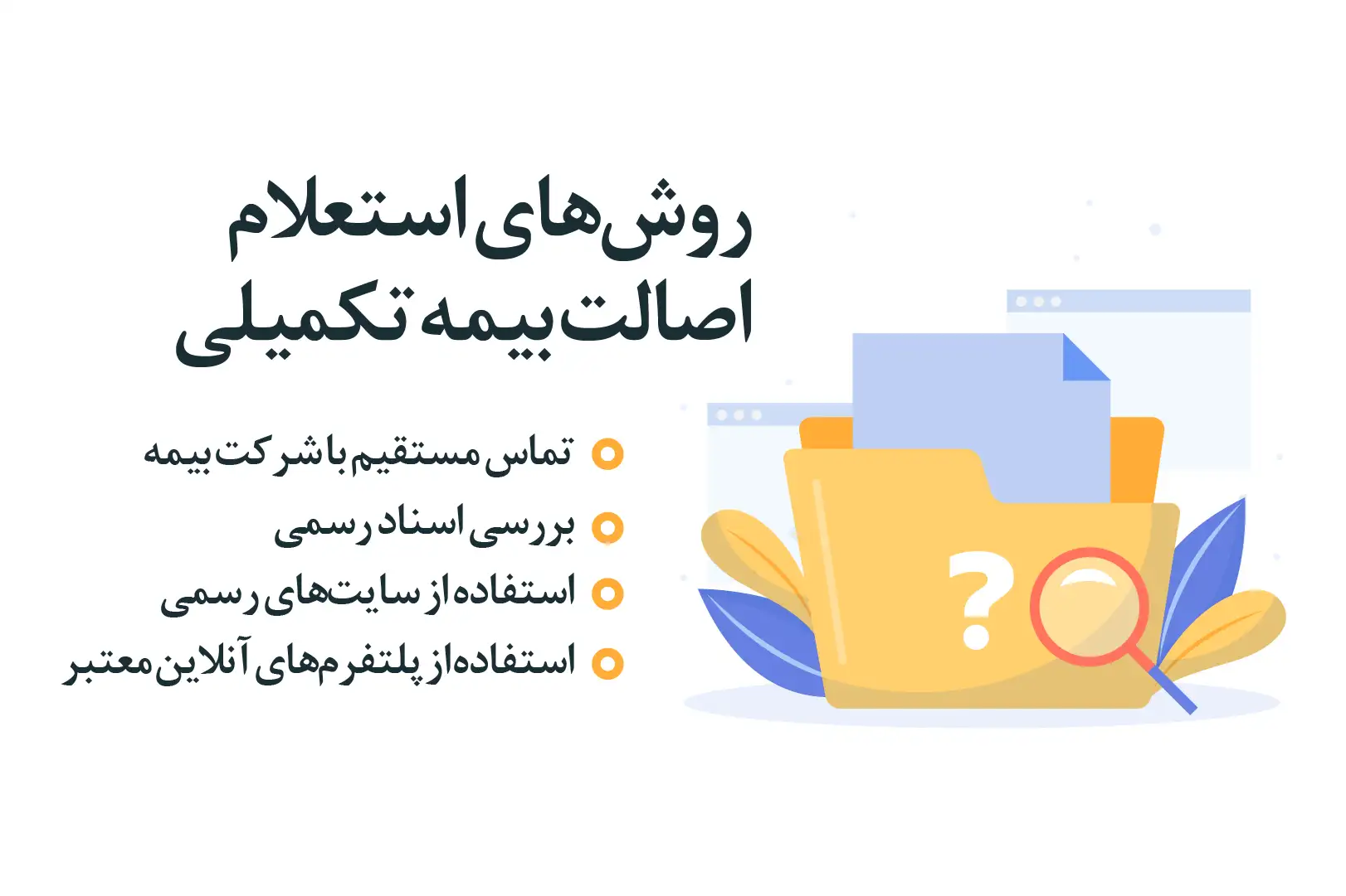 روش های اصالت بیمه تکمیلی