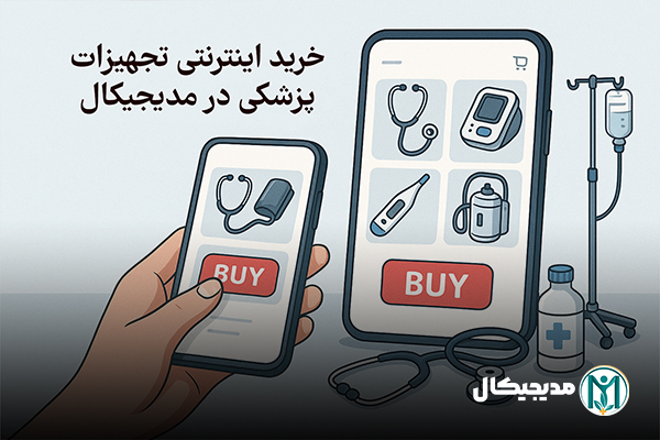 P0Qk4egZcnmJEQ73NyFP8kzUCcKCkORbAvzAFNcn - با مدیجیکال، خرید تجهیزات پزشکی را ساده و مطمئن تجربه کنید -