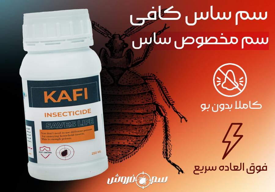 سم ساس کافی – Kafi کشاورزباشی : سم مخصوص ساس