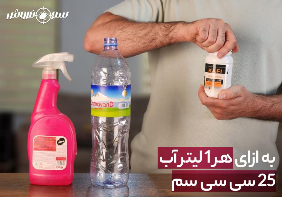 آماده‌سازی محلول سم ساس