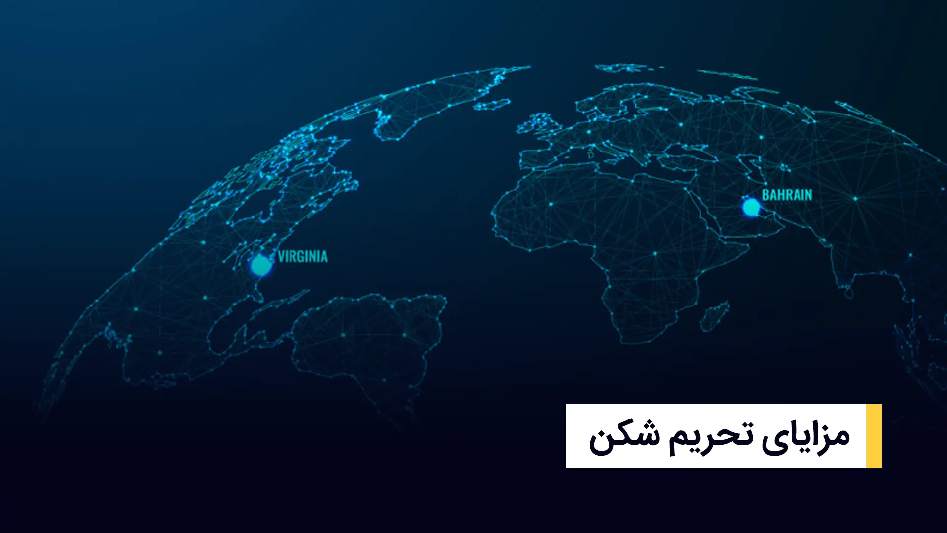 مزایای تحریم شکن