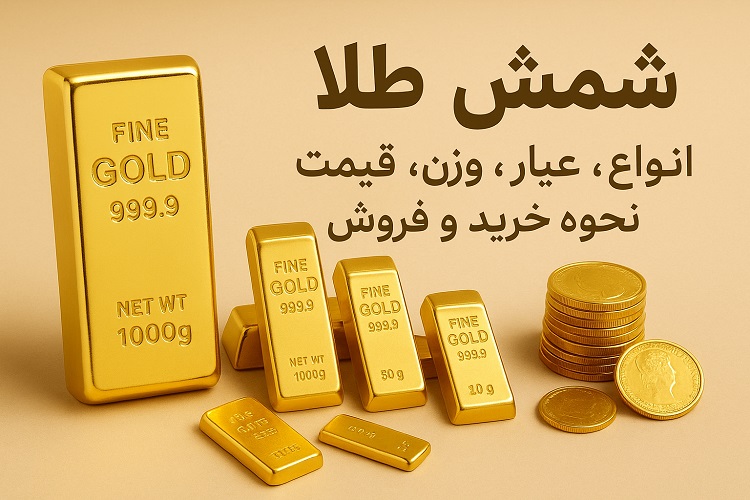 شمش طلا : هر آنچه باید درباره انواع شمش طلا بدانید