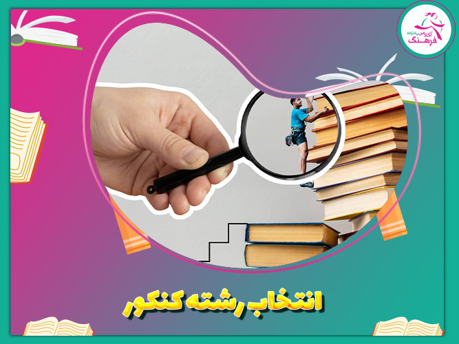 انتخاب رشته کنکور