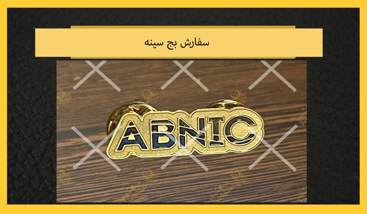 سفارش بج سینه با کیفیت