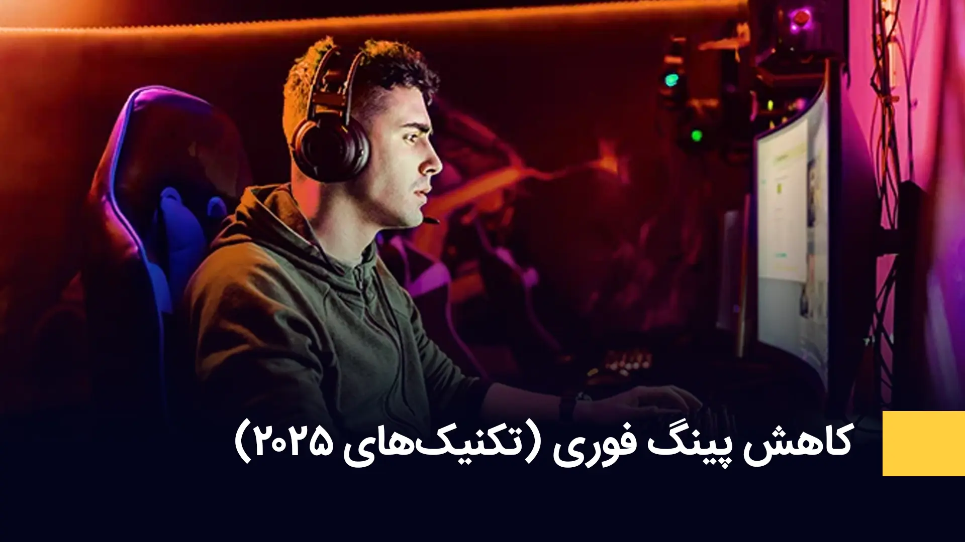 کاهش پینگ فوری