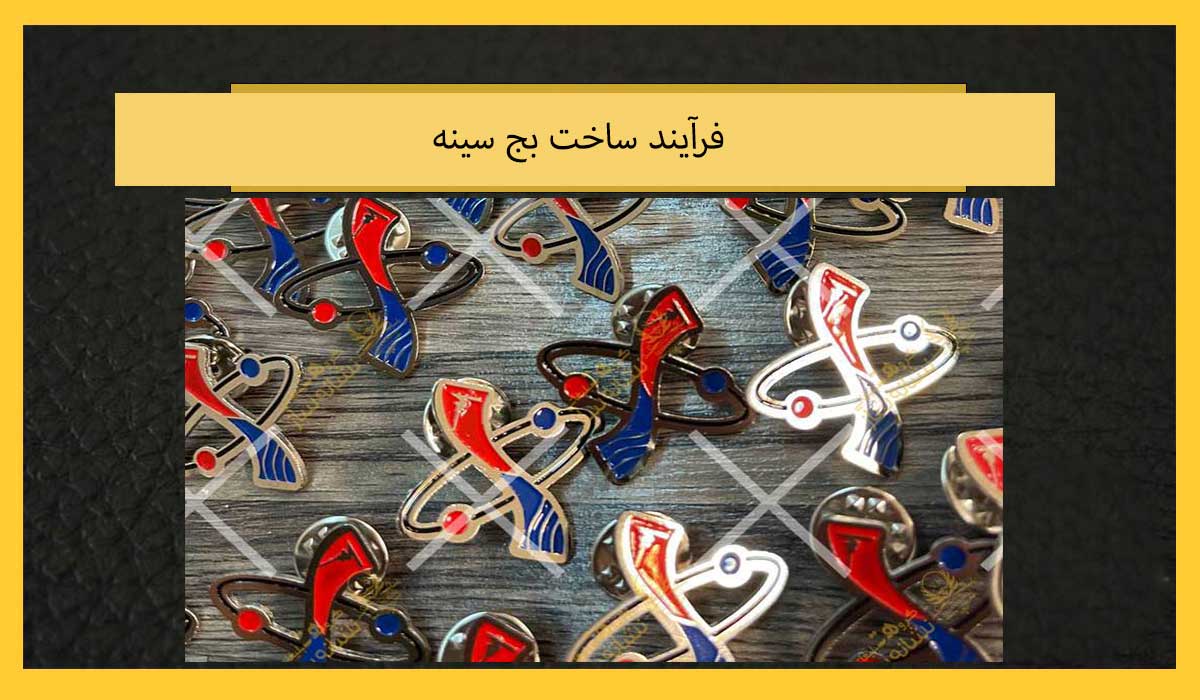 فرآیند ساخت بج سینه