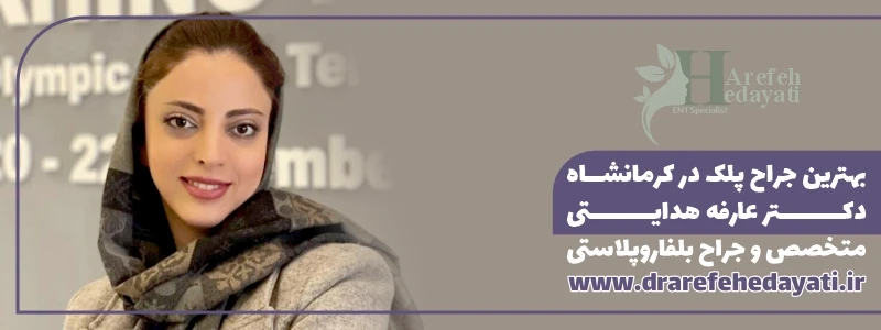 بهترین جراح پلک در کرمانشاه