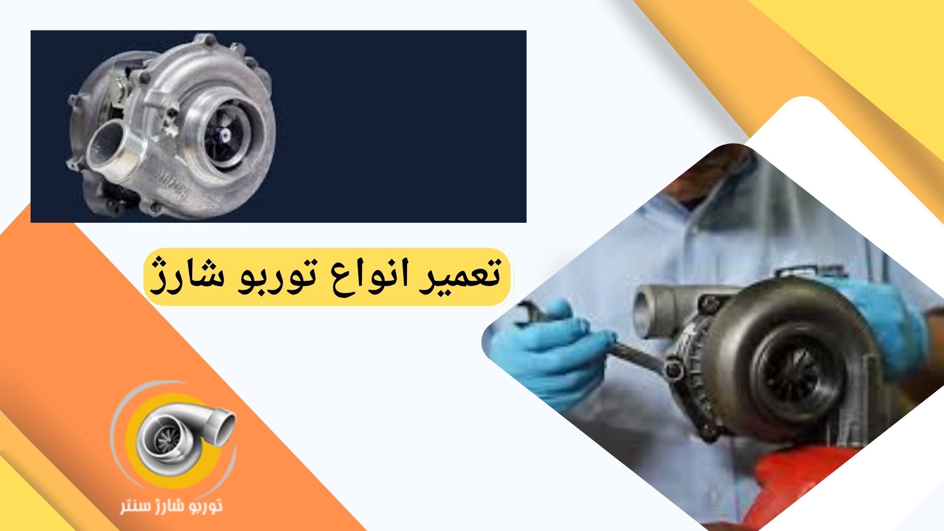 تعمیر توربو شارژ تهران
