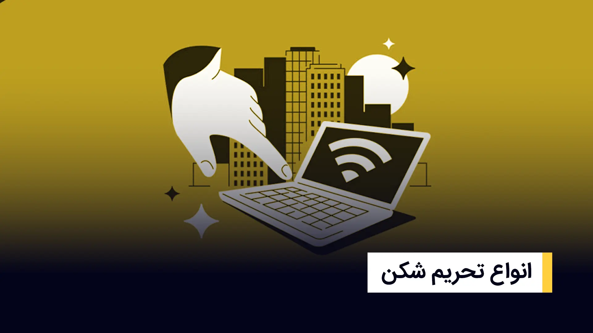 انواع تحریم شکن
