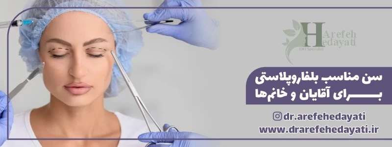سن مناسب بلفاروپلاستی برای آقایان و خانم_ها
