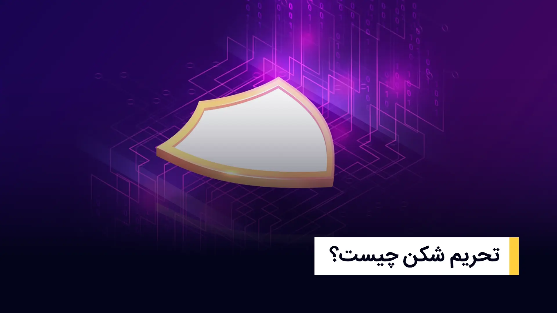 تحریم شکن چیست