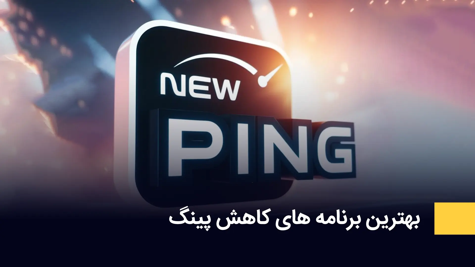 برنامه کاهش پینگ