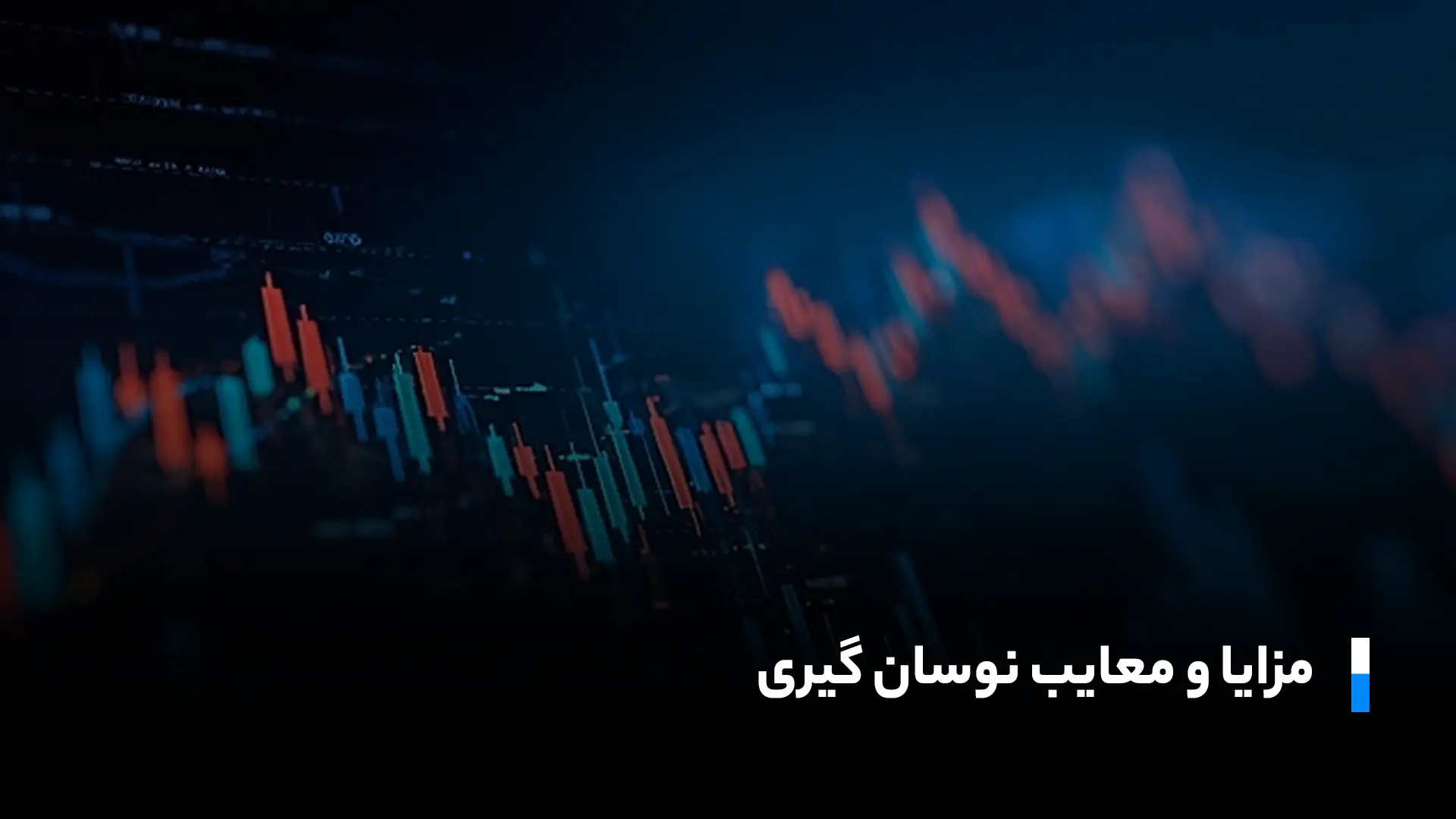 مزایا و معایب نوسان گیری