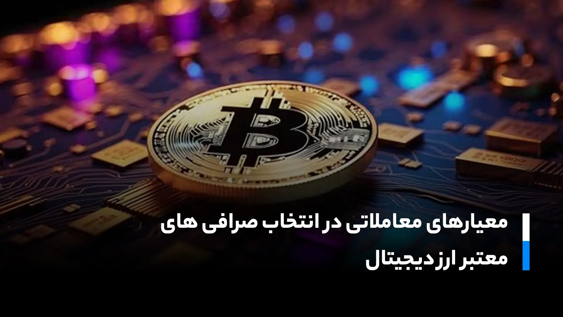 صرافی های معتبر ارز دیجیتال ایرانی