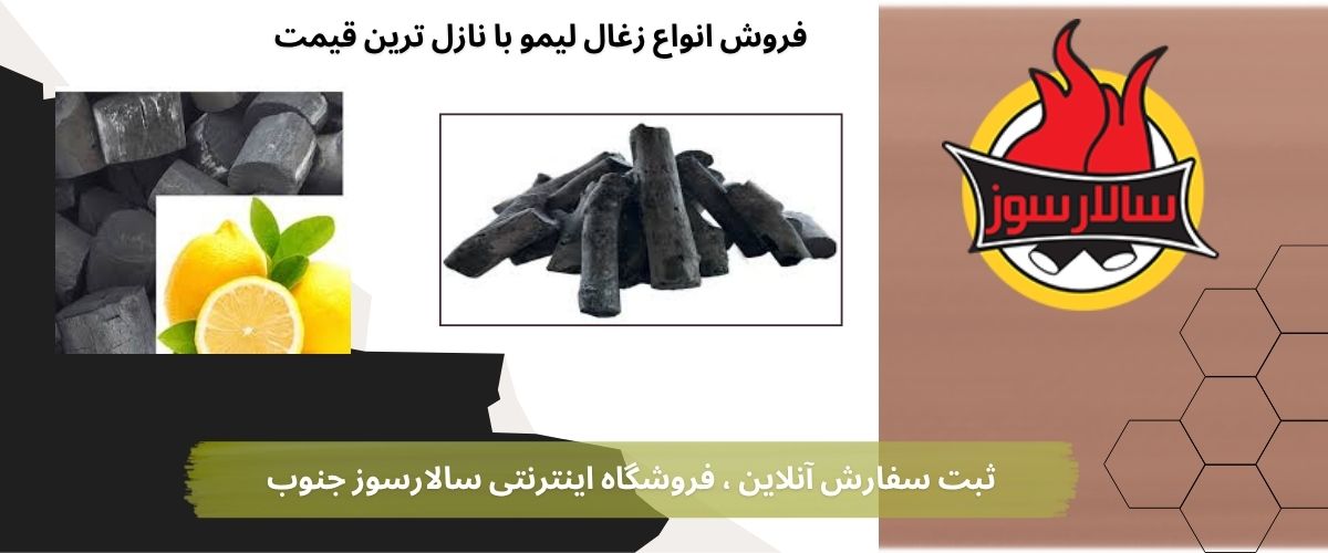 زغال لیمو