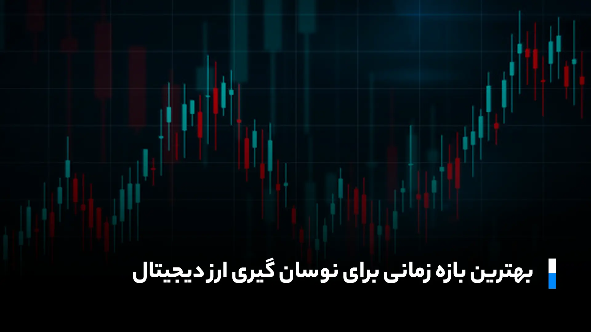 بهترین زمان در شبانه روز برای نوسان گیری