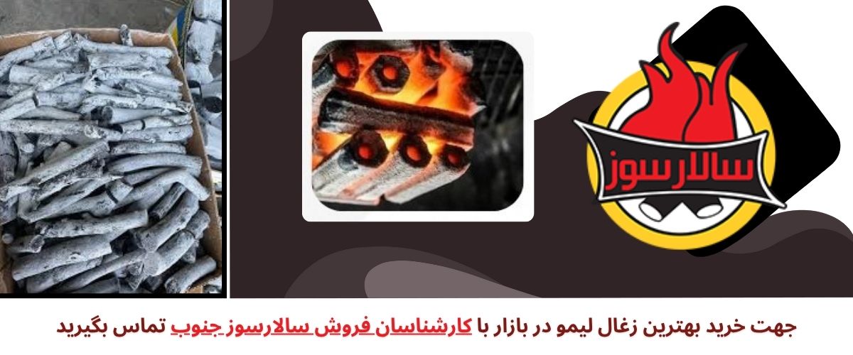 زغال لیمو