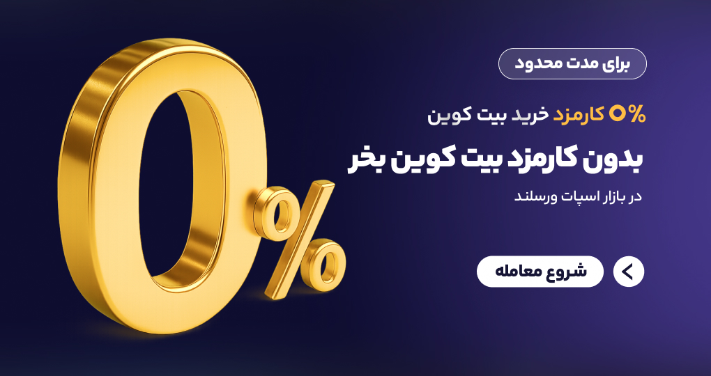 معرفی صرافی ایرانی برای خرید بیت کوین بدون کارمزد