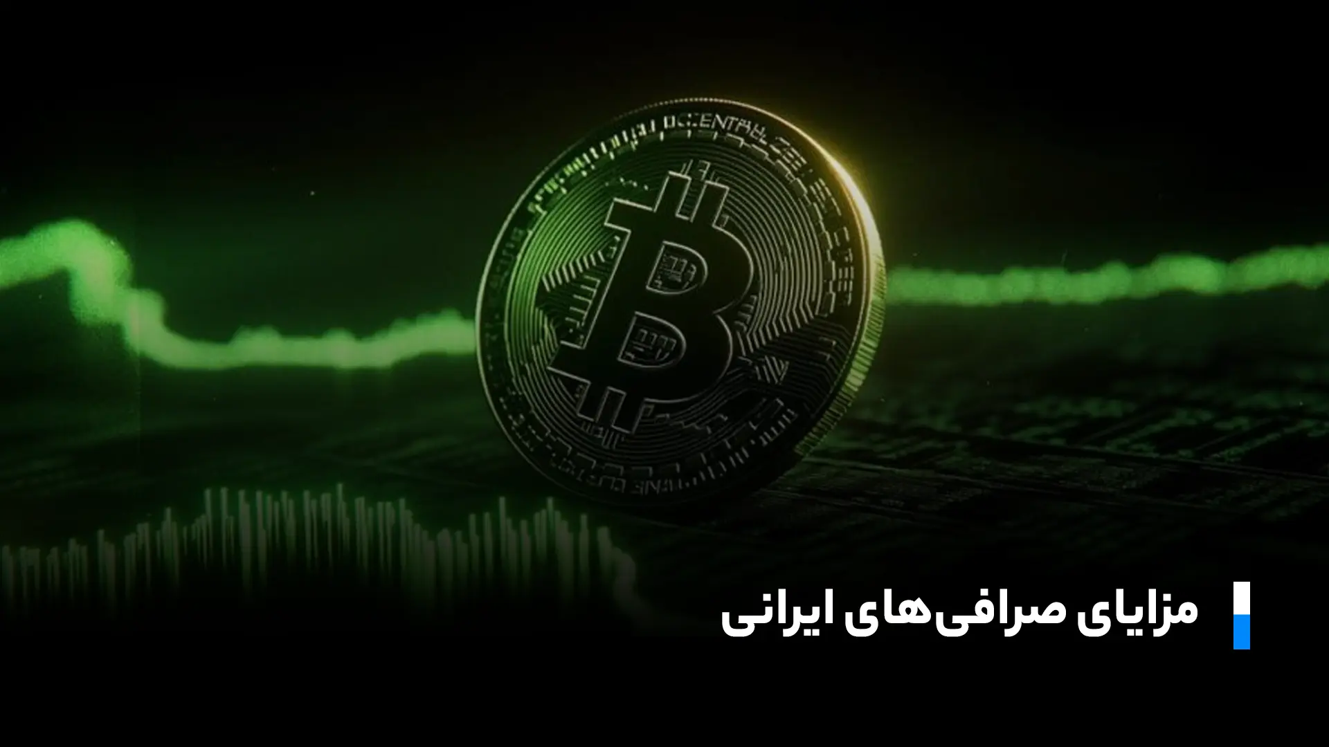 مزایای صرافی های ایرانی