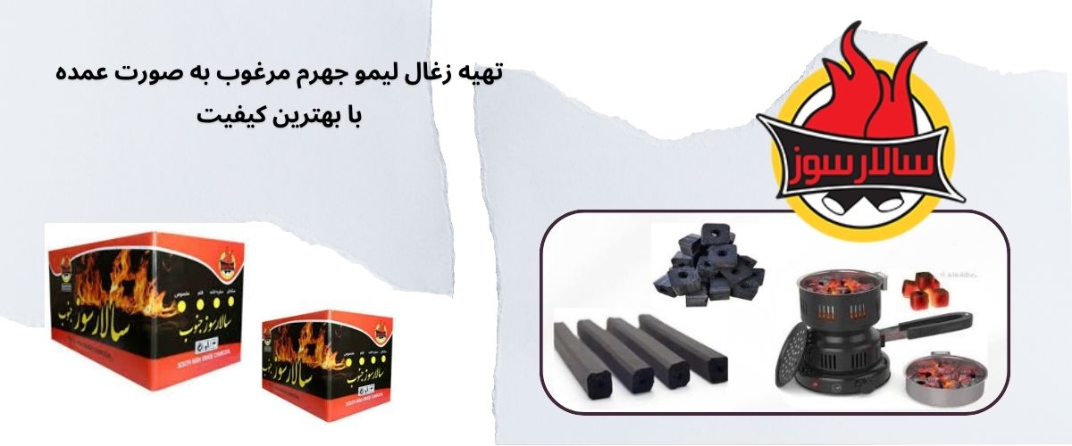 زغال لیمو