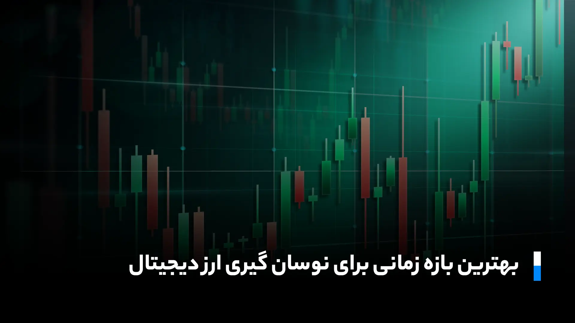 بهترین بازه زمانی برای نوسان گیری