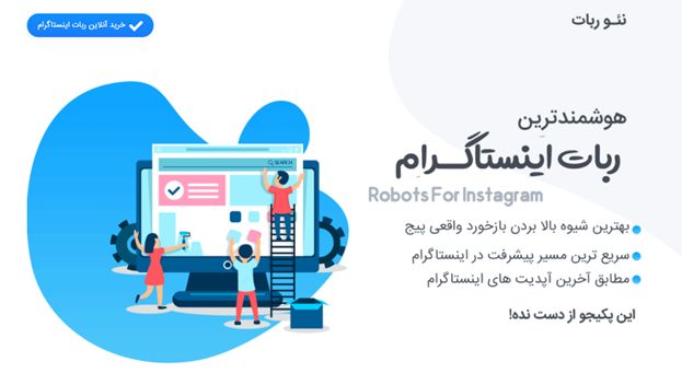تنها ربات هدفمند فعال در ایران (دیگه فالور فیک بسه واقعی بگیر)