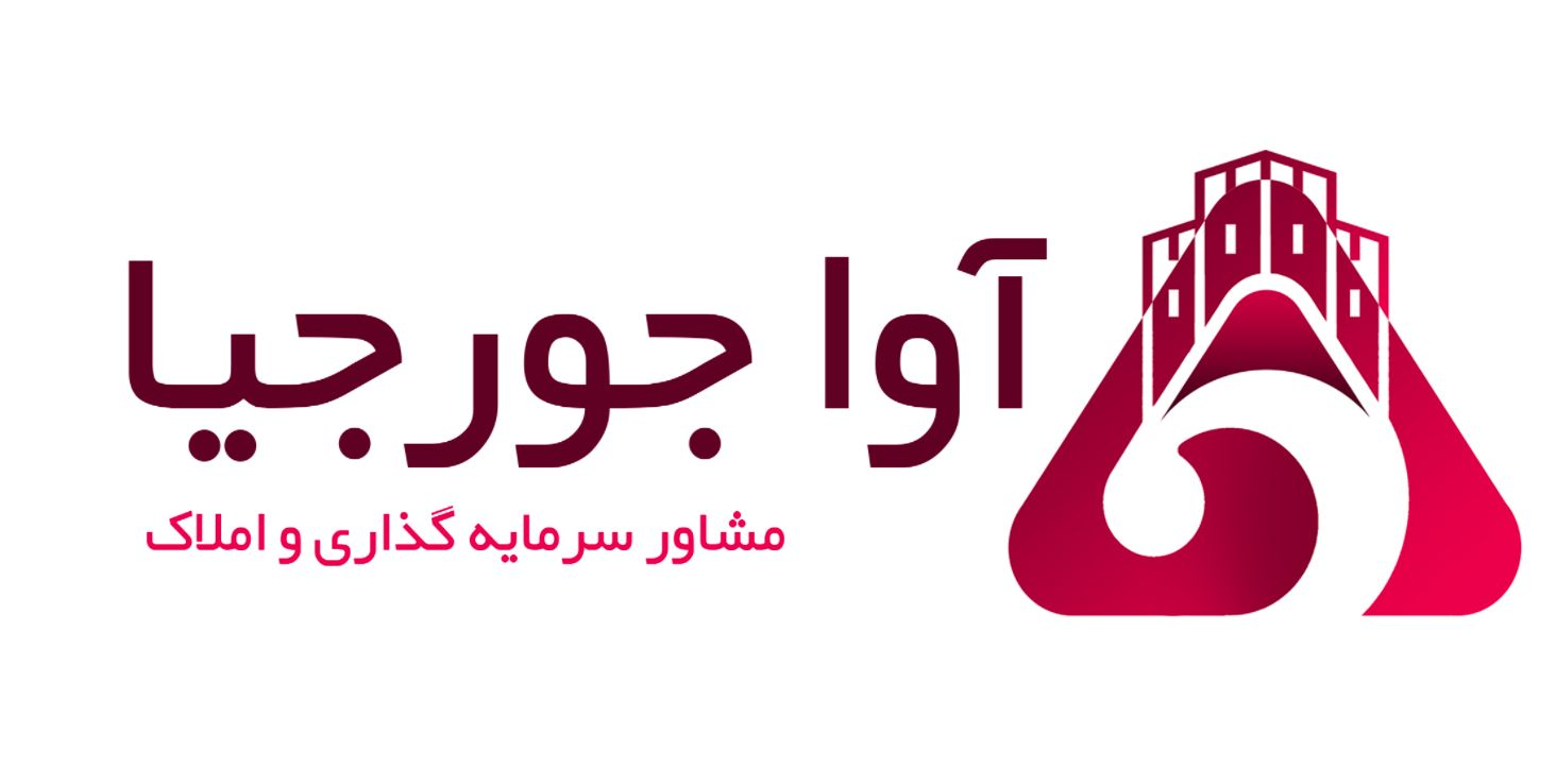 سرمایه گذاری در گرجستان به زبان ساده! 3 آوا جورجیا – مشاور سرمایه گذاری در گرجستان