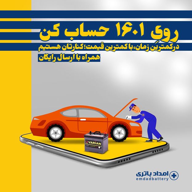 طرح تعویض رایگان باتری ماشین های ایران خودرو توسط امداد باتری