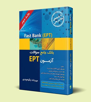 بانک سؤالات آزمون EPT