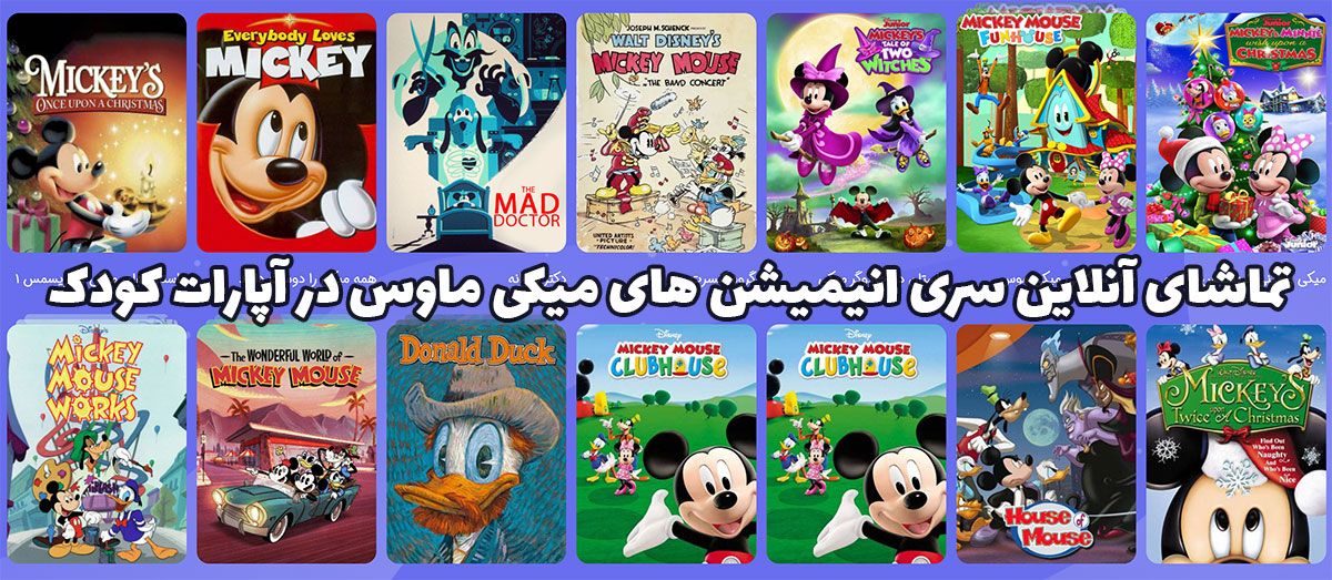 میکی ماوس (Mickey Mouse)