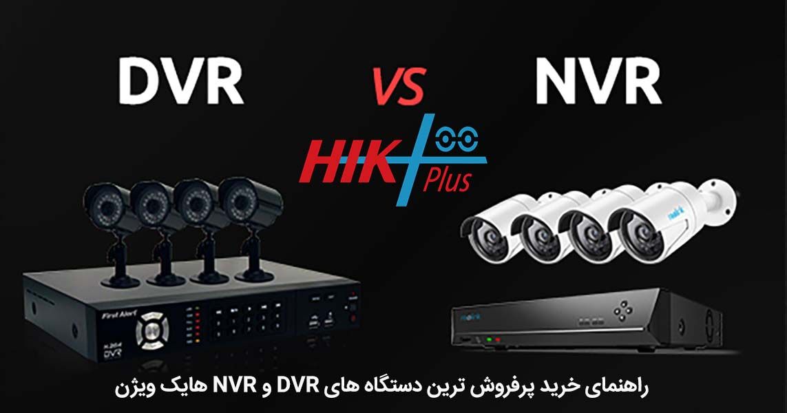 راهنمای خرید پرفروش ترین دستگاه های DVR و NVR هایک ویژن