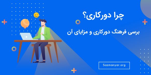 انقلاب شغلی پس از کرونا، کار از راه دور 2