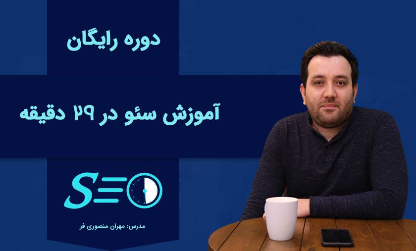 آموزش سئو در ۲۹ دقیقه