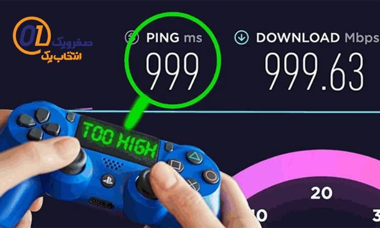 پینگ پایین اینترنت