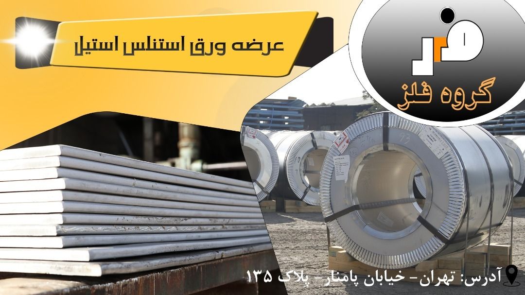 تفاوت ورق استیل ۳۲۱ نگیر ، ورق استیل ۳۱۶ نگیر