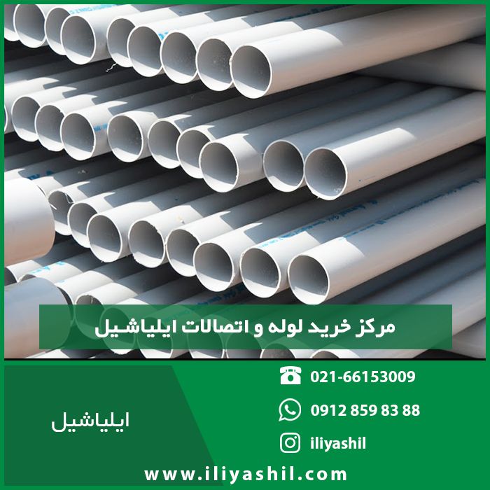 ایلیاشیل، نمایندگی فروش لوله پی وی سی