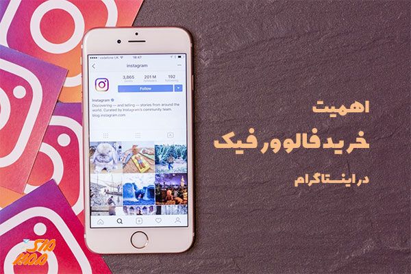 خرید فالوور فیک 