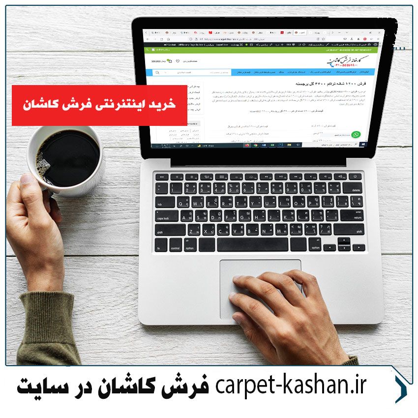 خرید اینترنتی فرش کاشان