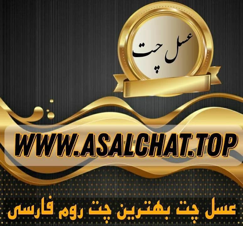 چتروم عسل چت