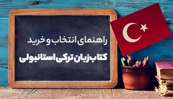 راهنمای انتخاب و خرید کتاب زبان ترکی استانبولی