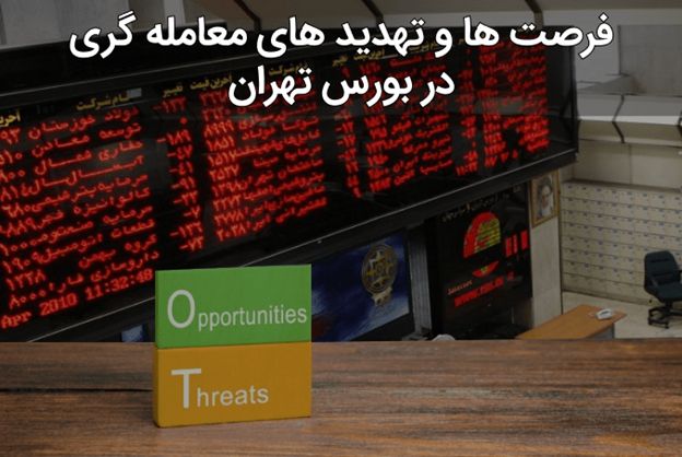 نقش مدیریت ریسک در بازار بورس تهران