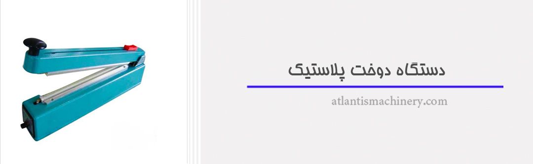 دستگاه دوخت پلاستیک