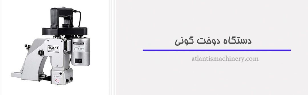 دستگاه دوخت گونی